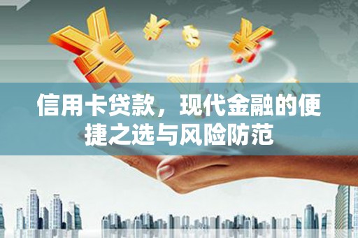 万柏林信用卡贷款，现代金融的便捷之选与风险防范