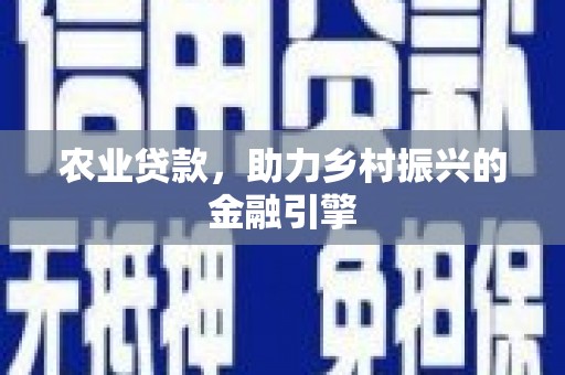 万柏林农业贷款，助力乡村振兴的金融引擎