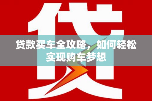 万柏林贷款买车全攻略，如何轻松实现购车梦想