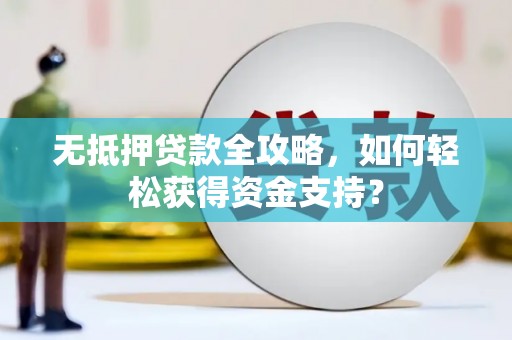 万柏林无抵押贷款全攻略，如何轻松获得资金支持？