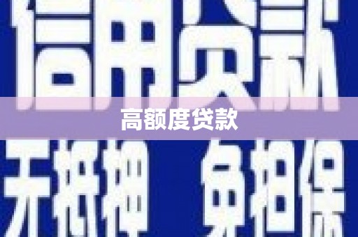 万柏林高额度贷款