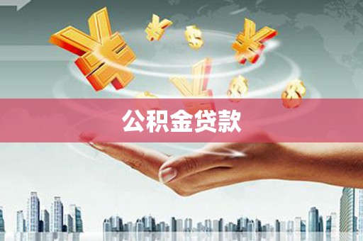 万柏林公积金贷款