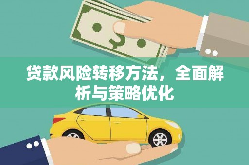 万柏林贷款风险转移方法，全面解析与策略优化