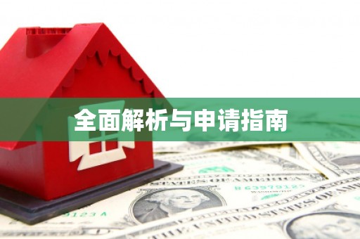 万柏林全面解析与申请指南