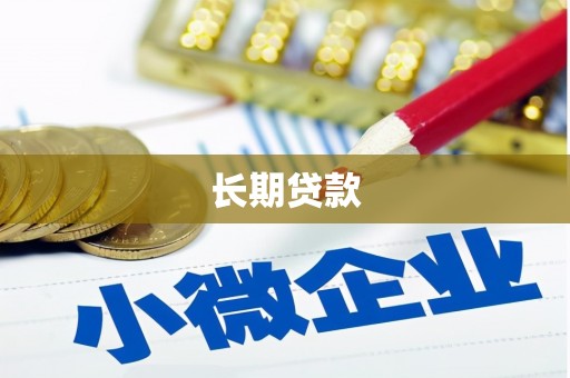 万柏林长期贷款