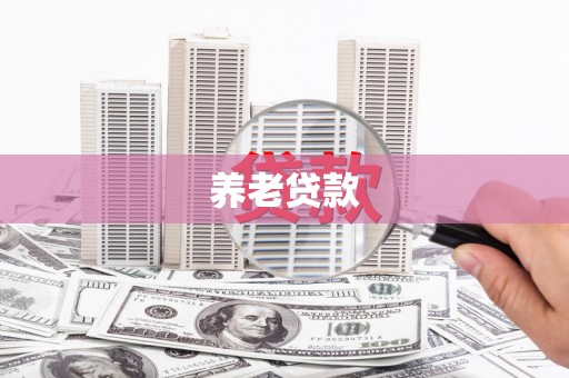 万柏林养老贷款