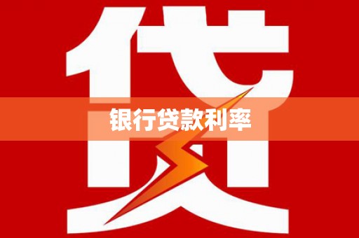 万柏林银行贷款利率
