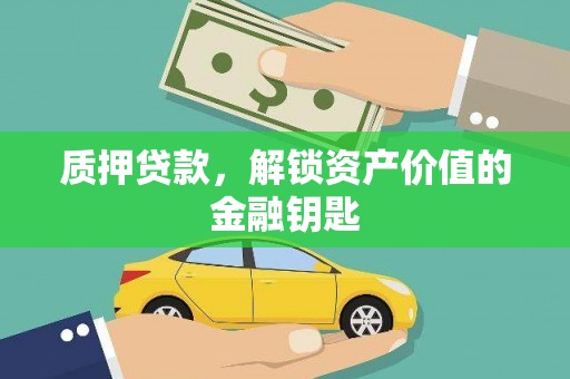万柏林质押贷款，解锁资产价值的金融钥匙