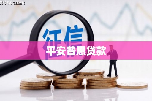 万柏林平安普惠贷款