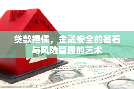 万柏林贷款担保，金融安全的基石与风险管理的艺术