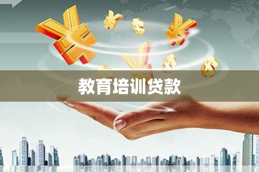万柏林教育培训贷款