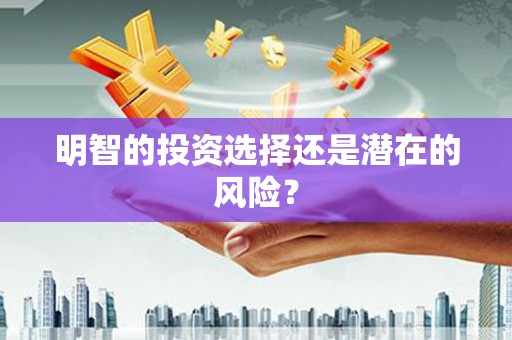 万柏林明智的投资选择还是潜在的风险？