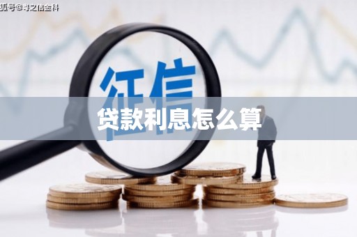 万柏林贷款利息怎么算