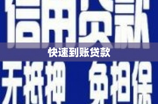 万柏林快速到账贷款