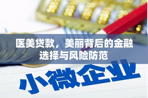 万柏林医美贷款，美丽背后的金融选择与风险防范