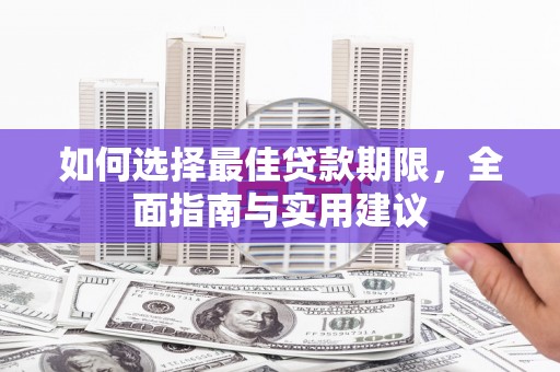 万柏林如何选择最佳贷款期限，全面指南与实用建议