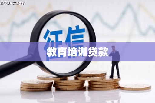 万柏林教育培训贷款