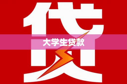 万柏林大学生贷款