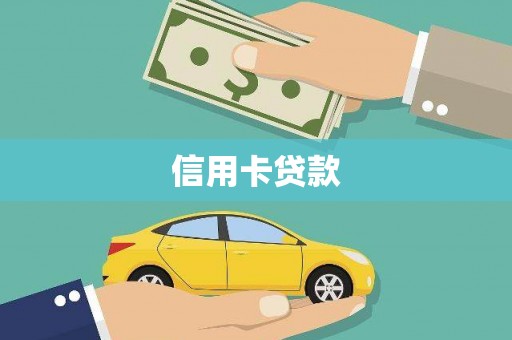 万柏林信用卡贷款