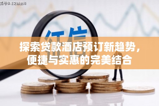 万柏林探索贷款酒店预订新趋势，便捷与实惠的完美结合