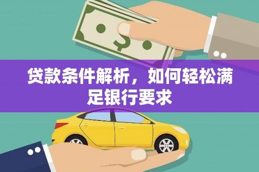 万柏林贷款条件解析，如何轻松满足银行要求