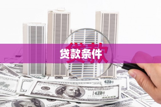 万柏林贷款条件