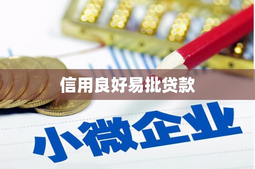 万柏林信用良好易批贷款