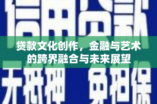 万柏林贷款文化创作，金融与艺术的跨界融合与未来展望