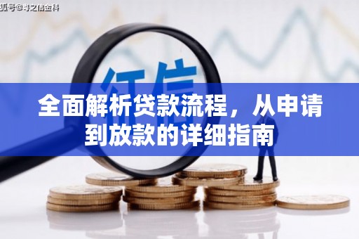 万柏林全面解析贷款流程，从申请到放款的详细指南
