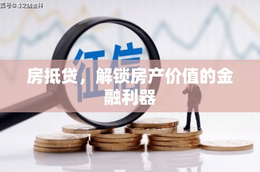 万柏林房抵贷，解锁房产价值的金融利器