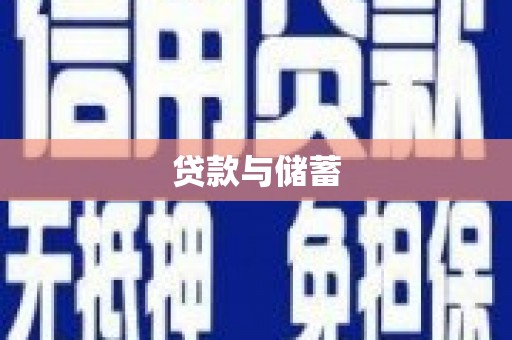 万柏林贷款与储蓄