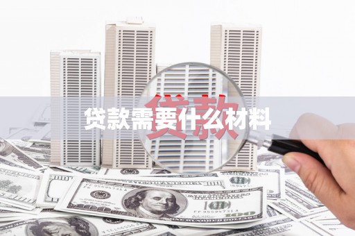 万柏林贷款需要什么材料