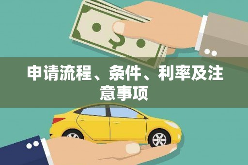 万柏林申请流程、条件、利率及注意事项