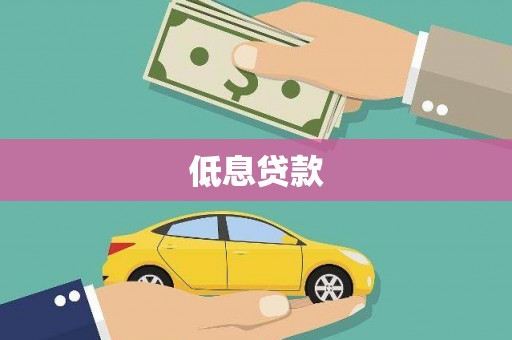 万柏林低息贷款