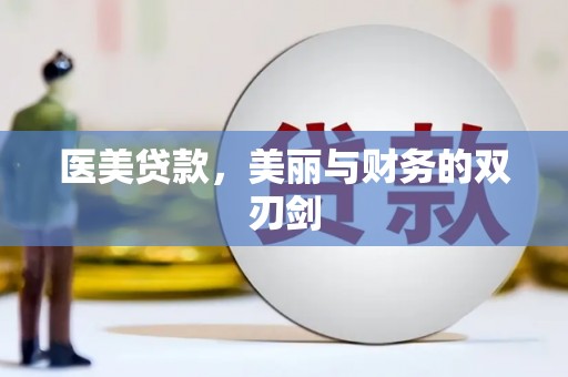 万柏林医美贷款，美丽与财务的双刃剑