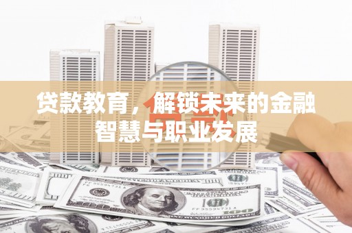 万柏林贷款教育，解锁未来的金融智慧与职业发展