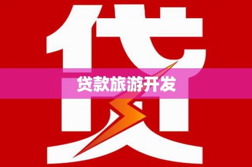 万柏林贷款旅游开发