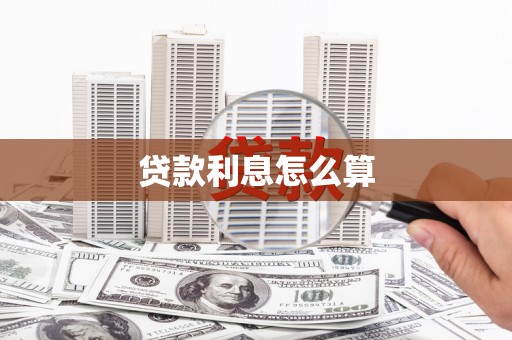 万柏林贷款利息怎么算