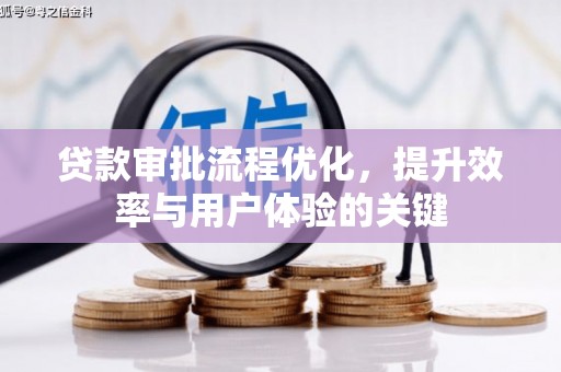 万柏林贷款审批流程优化，提升效率与用户体验的关键