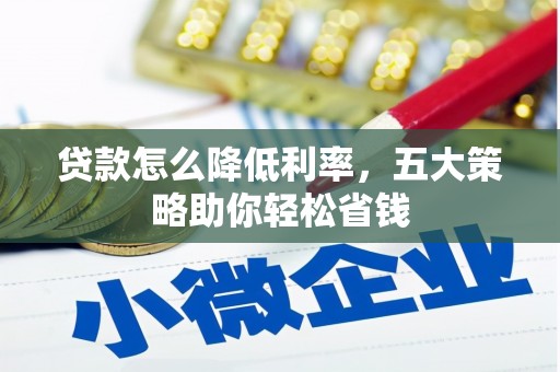 万柏林贷款怎么降低利率，五大策略助你轻松省钱