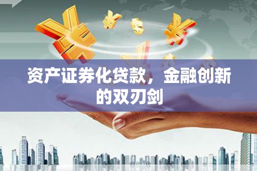 万柏林资产证券化贷款，金融创新的双刃剑