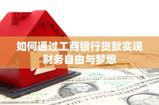 万柏林如何通过工商银行贷款实现财务自由与梦想