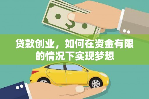 万柏林贷款创业，如何在资金有限的情况下实现梦想
