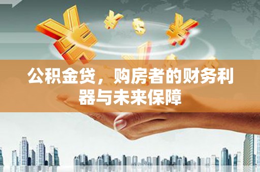 万柏林公积金贷，购房者的财务利器与未来保障