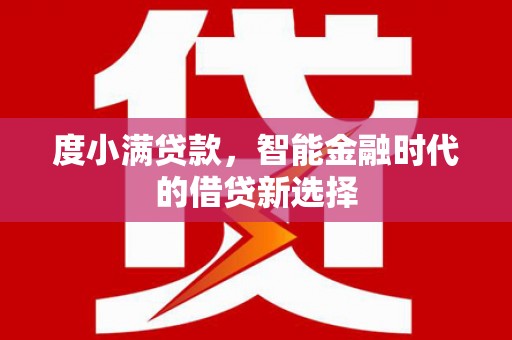 万柏林度小满贷款，智能金融时代的借贷新选择