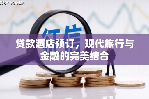 万柏林贷款酒店预订，现代旅行与金融的完美结合