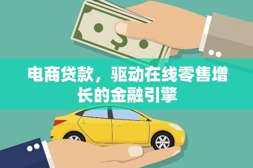万柏林电商贷款，驱动在线零售增长的金融引擎