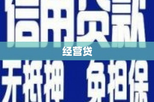 万柏林经营贷