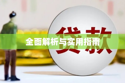 万柏林全面解析与实用指南