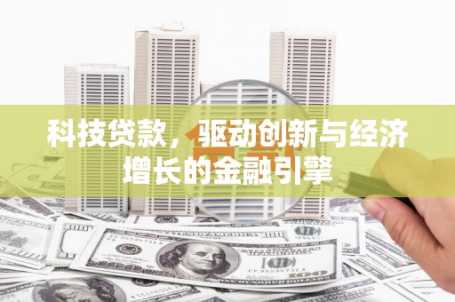 万柏林科技贷款，驱动创新与经济增长的金融引擎